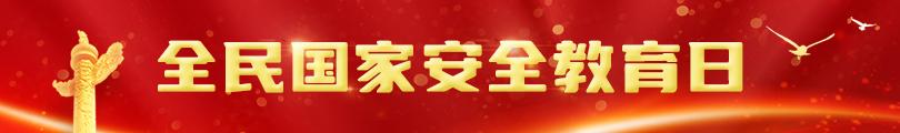 全民國(guó)家安全教育日