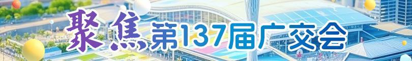 聚焦第137屆廣交會(huì)